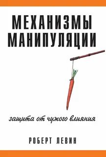 Механизмы манипуляции
