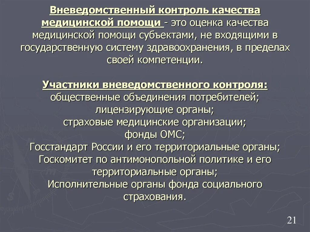 Контроль в учреждениях здравоохранения. Контроль качества медицинской помощи. Вневедомственный ведомственный контроль качества это. Организация контроля качества медицинской помощи. Контроль медицинского качества.