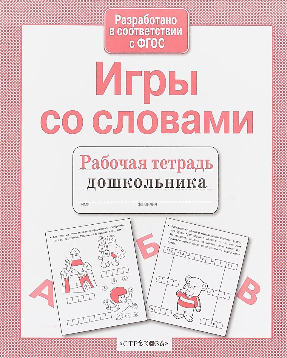 Рабочие тетради для дошкольников. Игрушки тетрадь для дошкольников. Игра слов.