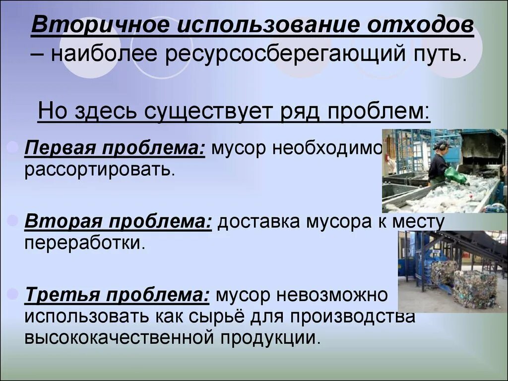 Проблемы второго класса. Вторичное использование отходов. Переработка и использование отходов. Проблема переработки отходов.