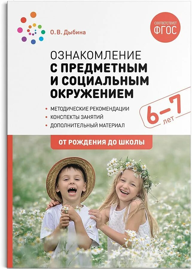 Дыбина о в ознакомление с предметным и социальным окружением 6-7 лет. Окружающий мир социальное окружение. Окружающий мир социальное окружение. Что такое социальное окружение человека?. Социальная среда.