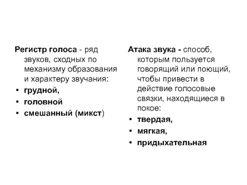 Виды нападений. Регистры голоса и атака звука.. Виды атаки звука в пении. Типы атака звука в вокале. Виды голосовой атаки.