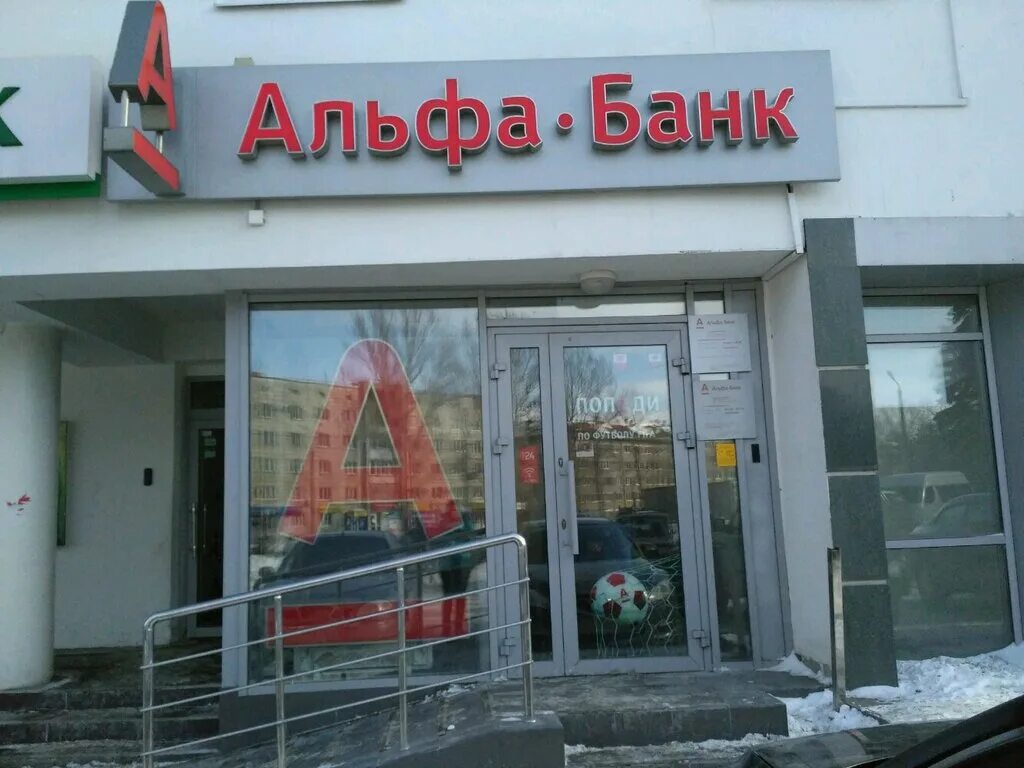 Альфа-банк щёлково пролетарский проспект. Альфа банк карта. Город стерлитамак коммунистическая 96. Альфа банк кунгур. Альфа банк логотип красный.