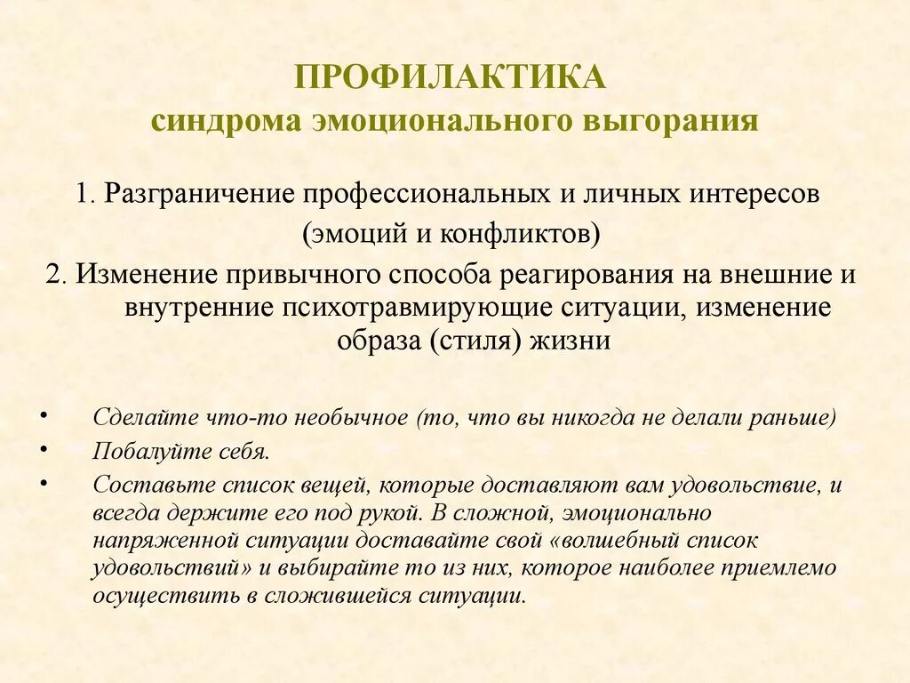 Выгорание выход. Профилактика эмоционального выгорания. Профилактика синдрома эмоционального выгорания. Способы профилактики профессионального выгорания. Профилактика синдрома профессионального.