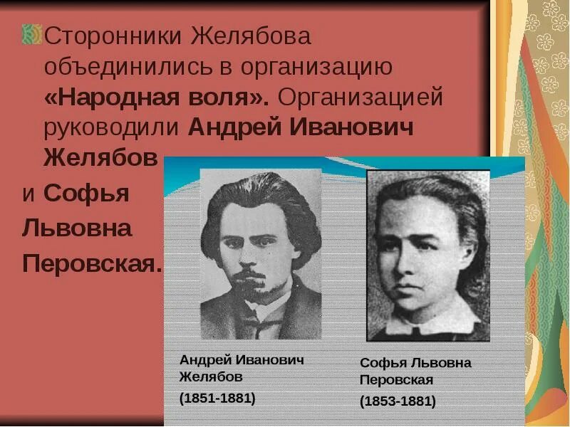 Желябов революционер. Желябов андрей иванович (1851-1881).. народная воля кибальчич желябов. перовская желябов народная воля. софья перовская и андрей желябов.