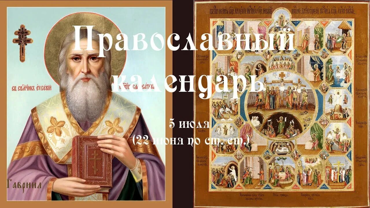 Церковные праздники в апреле. 5 июля церковный календарь. Календарь православных праздников. Православный календарь на 2022. Православный старообрядческий церковный календарь на 2022 год.