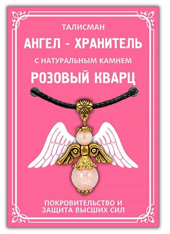 Талисман хранителя. Оберег ангел хранитель. талисман ангел хранитель. ангел хранитель амулет. талисман ангела хранителям.