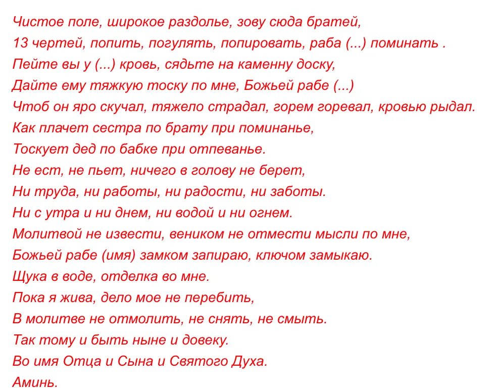 Заговор чтобы тосковал сильно