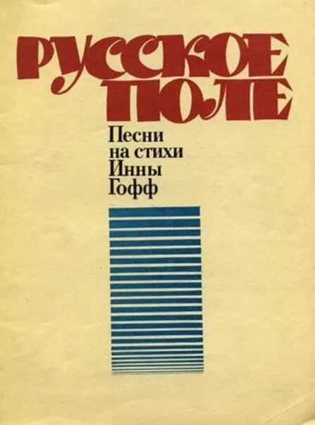 Русское поле песня гофф. Стихотворение русское поле Инны Гофф. Стихи и.а.Гофф. Стихи Инны Гофф.