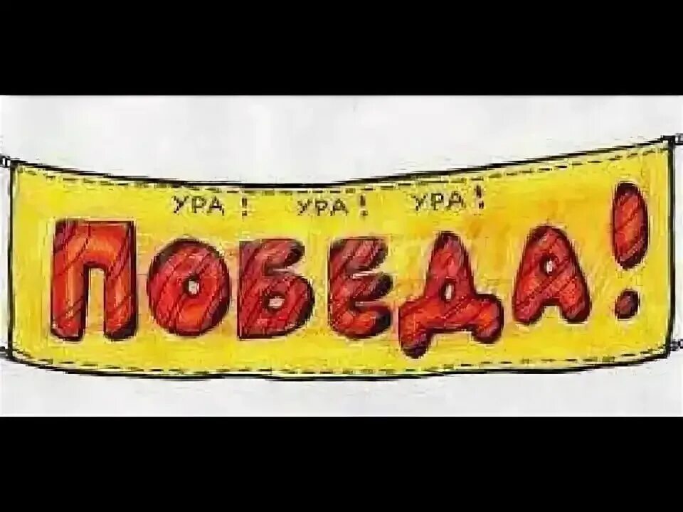 Ура мы победили. Ура победа гиф. Ура это победа. Ура победа ура победа. Ура победа.