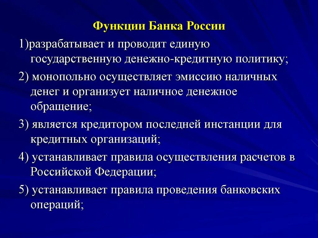 Эмиссия наличных денег монопольно осуществляет эмиссию. Функции банка России. Денежно-кредитную политику РФ разрабатывает. Функции эмиссионного банка. Банки и их функции презентация.