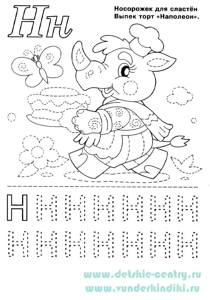 Буква н прописать для дошкольников. Прописи для дошкольников. Прописи печатные буквы и слоги для дошкольников. Буква н по точкам. Буква н задания.