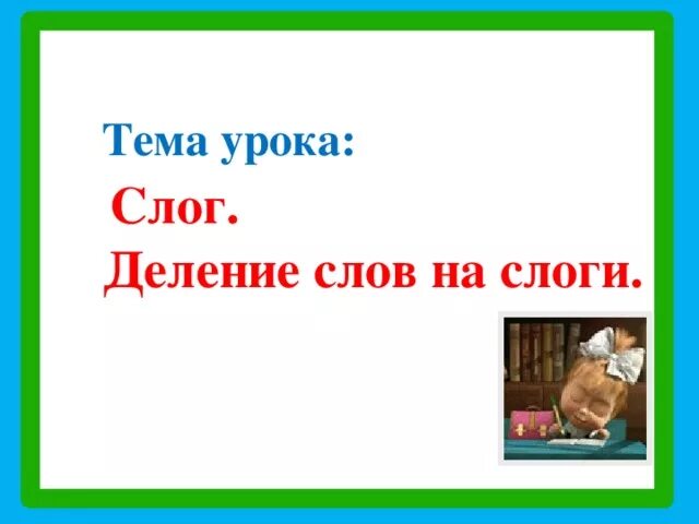 Тема деление деление слов на слоги. Делим слова на слоги. Деление слов на слоги 1 класс. Урок разделить на слоги 1 класс.