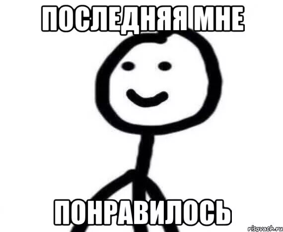 Понравилось Мем. Хлебушек Мем. Мне понравилось. Тебе понравится Мем. Не понравилась цена