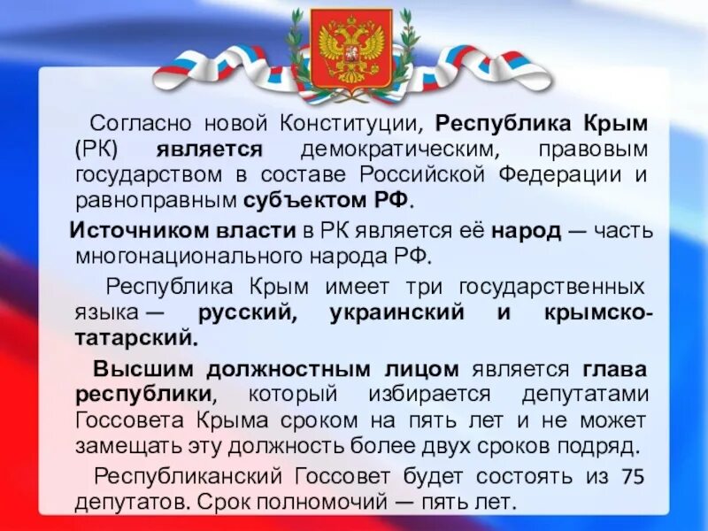 Конституция национальных республик. Принятие Конституции Крыма. День Конституции Республики Крым. Конституция Республики Крым 2014. Конституция Республики Крым презентация.