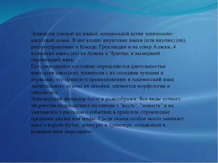 Эскимосы языковая семья