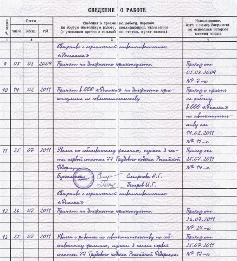 Увольнение по совместительству образец. Как записать увольнение в трудовой книжке по совместительству. Увольнение по совместительству запись в трудовой книжке образец. Как правильно внести запись по совместительству в трудовую книжку. Как сделать запись с совместительства на основное место работы.