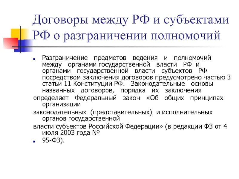 Разграничение полномочий между. Договор между субъектами рф. разграничение предметов ведения и полномочий между органами. договоры между рф и субъектами рф. договор о разграничении полномочий между рф и субъектов рф.
