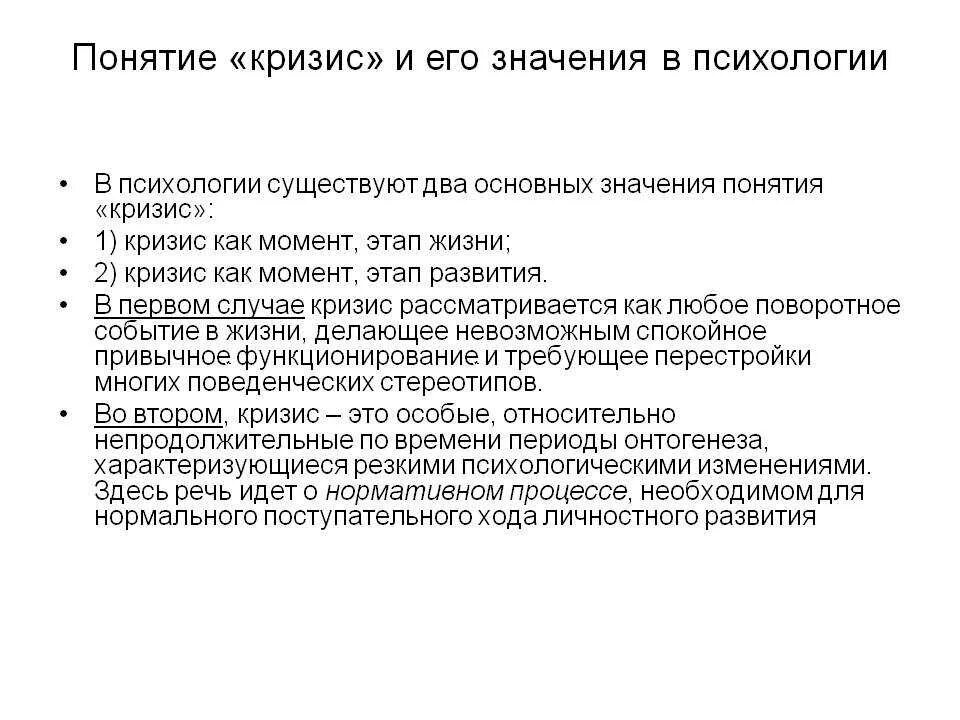 Кризисное психологическое сопровождение. Понятие кризиса в психологии. Кризис это в психологии определение. Виды психологических кризисов. Последствия кризиса в психологии.