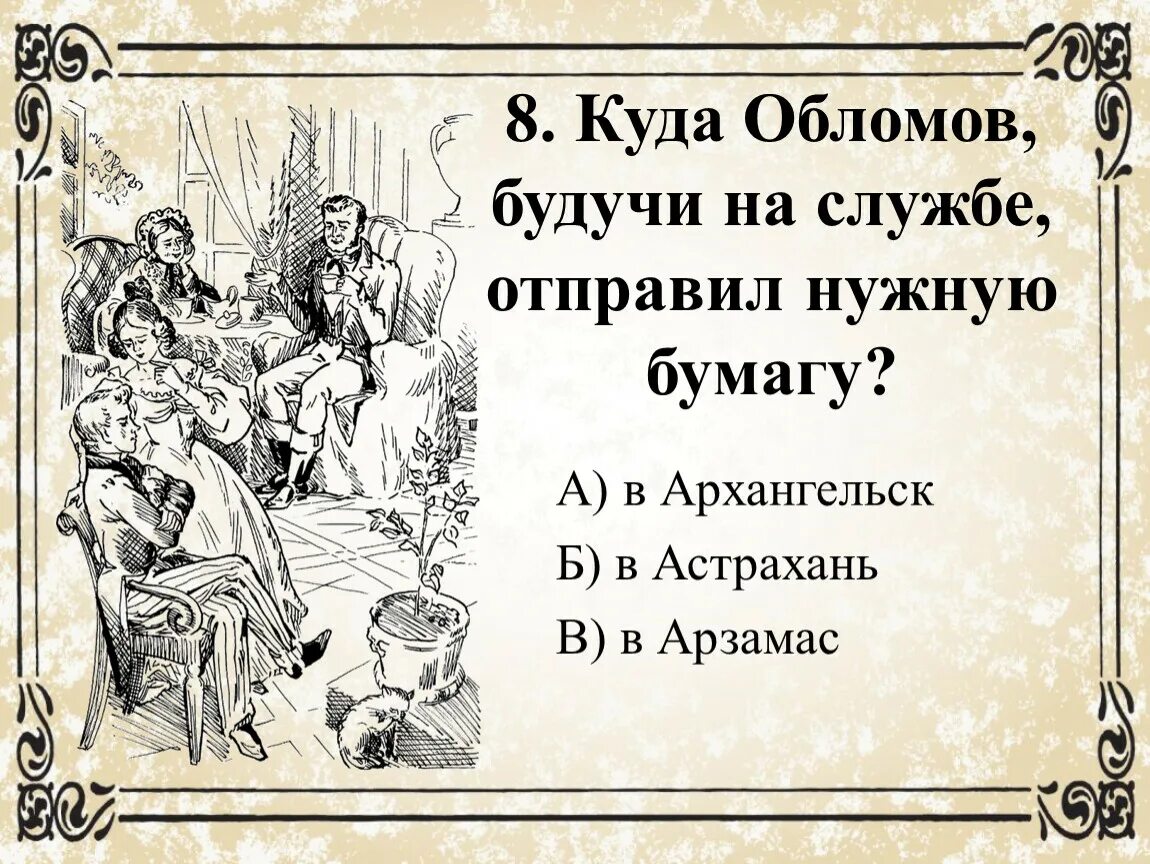 Обломов труд синоним. Тест по роману гончарова обломов 10 класс. тест по обломову гончаров. тест по роману и а гончарова обломов. тест по произведению обломов 10 класс.