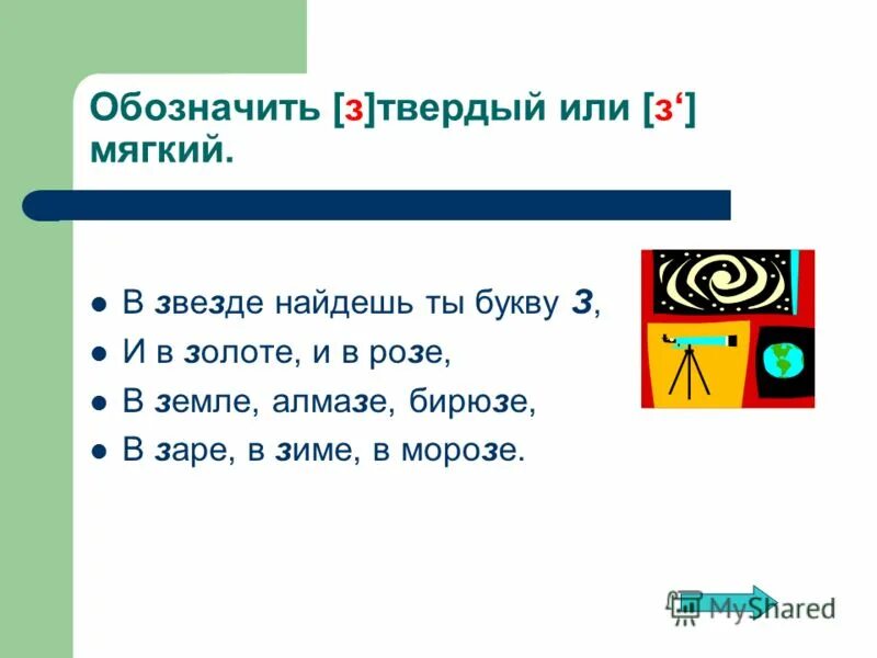 Буква з твердая или. В слове звезды 1 з твердая или мягкая. Земля буквы и звуки.