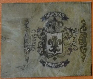 Дореволюционные конфеты
