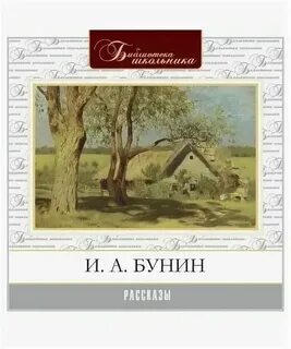 Руся бунин читать