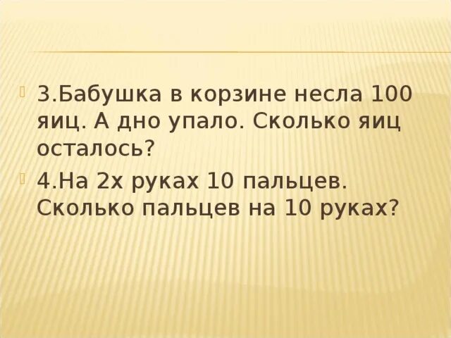 В 1 корзине было. Несла бабка 100 яиц одно упало сколько осталось. В корзине было 100 яиц одно упало сколько. В корзине было 100 яиц 1 упало сколько осталось яиц. Загадка шла баба несла 100 яиц 1 упало сколько яиц осталось.