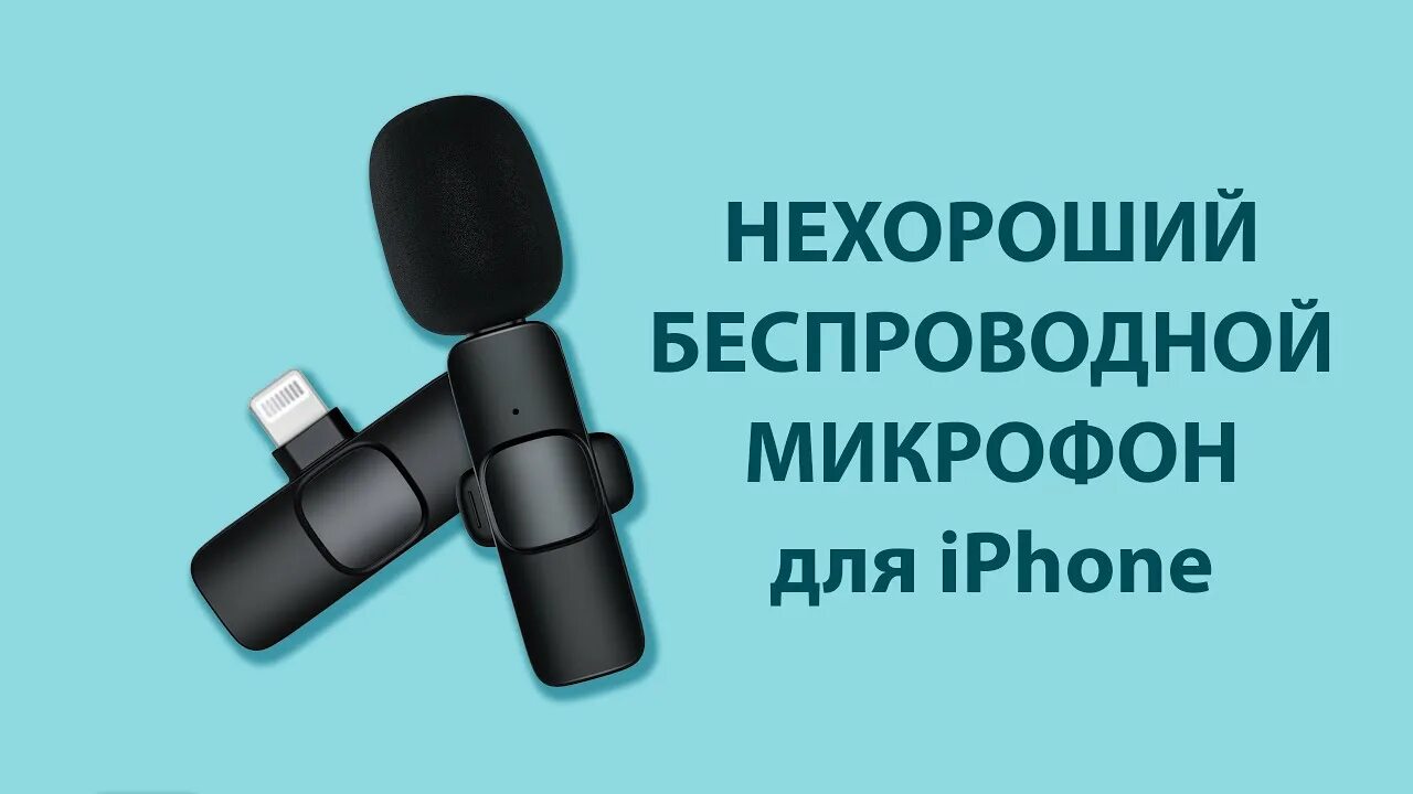 Айфон микрофон видео. Беспроводная петличка для айфона. беспроводной микрофон для iphone. микрофон для айфона беспроводной. микрофон для айфона беспроводной для блоггера.