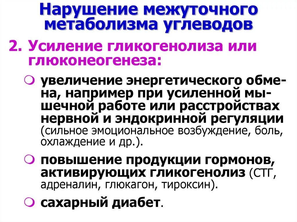 Заболевания обмена углеводов. Нарушение межуточного обмена углеводов. Причины и механизмы нарушения межуточного обмена углеводов.. Межуточный метаболизм. Нарушение межуточного обмена углеводов патофизиология.