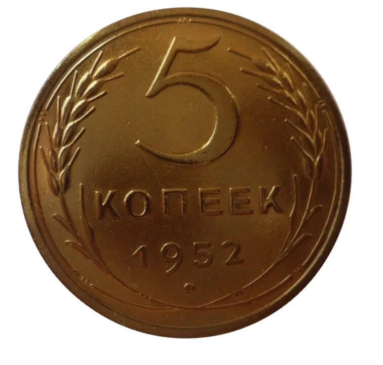 5 копеек 1952. 5 Коп 1952. 2 Копейки 1952. 5 Копеек 1952 года.