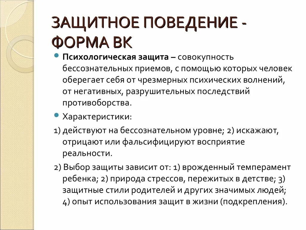 Урок психика и поведение человека. Защитное поведение это в психологии. Форма защитного поведения. Защитные типы поведения. Охранное поведение.