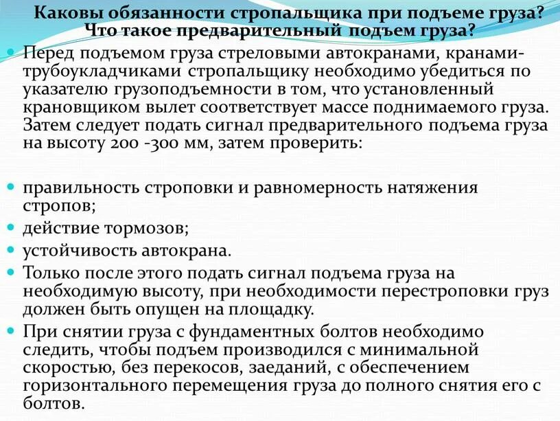 При подъеме груза 50. Обязанности стропальщика при обвязке и зацепке грузов. Обязанности стропальщика перед началом работы. Стропальщик должностная инструкция. Обязанности стропальщика перед подъемом груза.