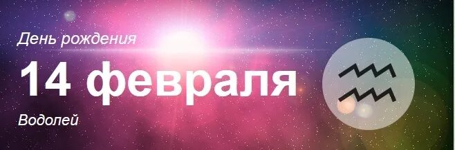 14 февраля зодиака. 14 Февраля гороскоп. Водолей 14 февраля. Др 14 февраля знак зодиака. Водолей 16 февраля.