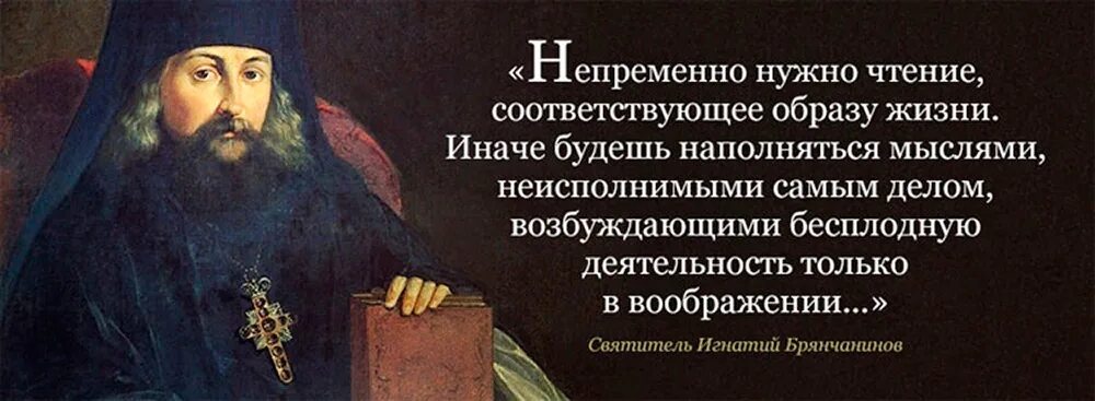 Православное чтение читать. Писания святителя Игнатия Брянчанинова.. Чтение православной литературы.