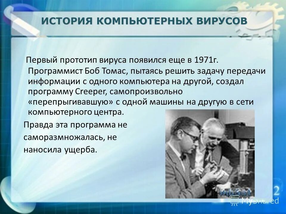 Вирусы передача информации. Вирусы бактерий бактериофаги. Вирусы информатика. История первого компьютерного вируса. Компьютерные вирусы.