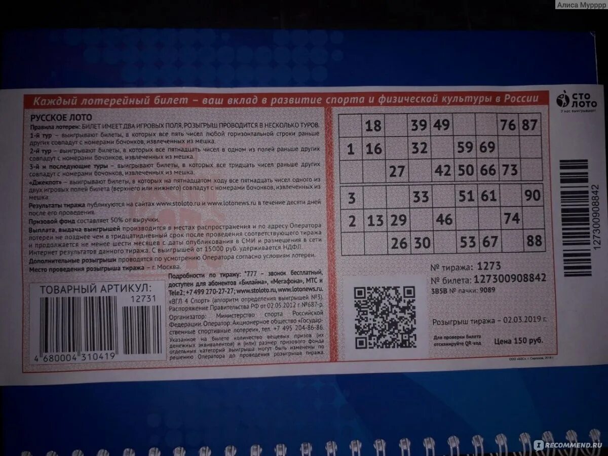 Www vs10 ru проверить выигрыш. Номер билета русское лото. Номер билета русское лото на билете. Номер лотерейного билета. Билет русское лото билет.