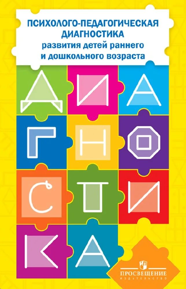 Программа раннего развития детей дошкольного возраста. Психолого-педагогическая диагностика дошкольников. Психолого-педагогическая диагностика развития ребенка. Диагностический материал это. Диагностический материал для детей.