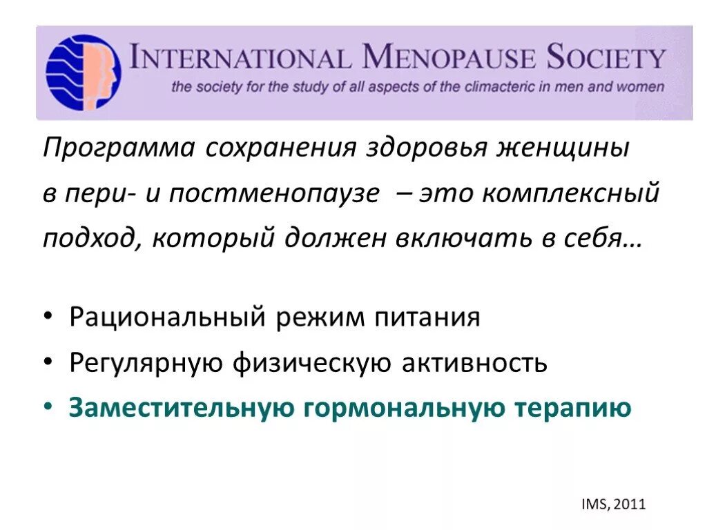 Постменопауза чем лечить. Менопаузальная гормональная терапия. Нарушения в Пери- и постменопаузальном периодах. Улучшению здоровья женщин в период менопаузального перехода.. Симптомы менопаузального перехода.