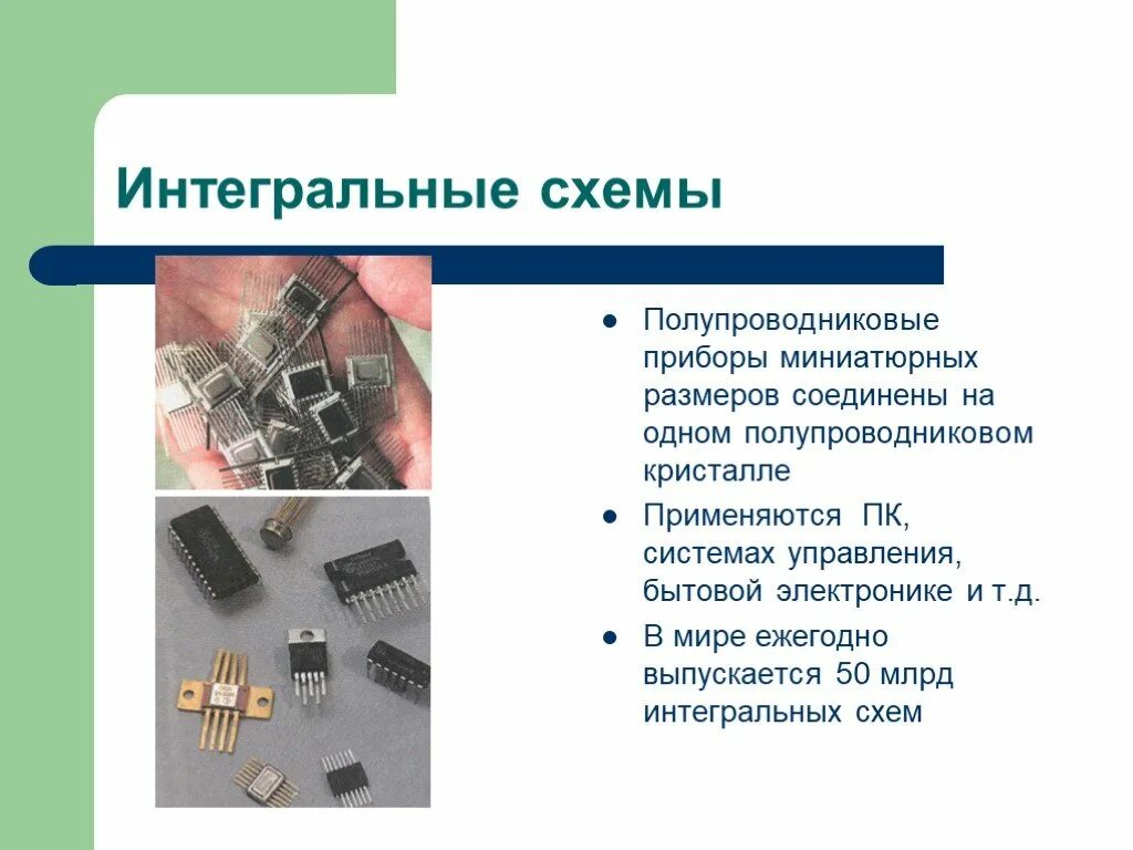 Интегральная схема. Полупроводниковые приборы. Полупроводники Интегральные схемы. Твердотельные Интегральные схемы. Интегральные приборы