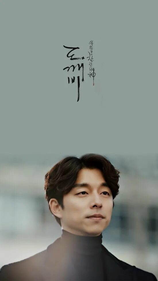Кон ю демон. Gong yoo токкэби. гон ю демон. гоблин дорама гон ю.