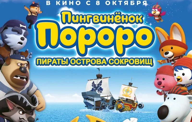 Пингвинёнок пороро пираты острова. Пороро пираты острова сокровищ. Пороро пираты острова сокровищ. Пингвиненок пират. Пингвиненок пират.