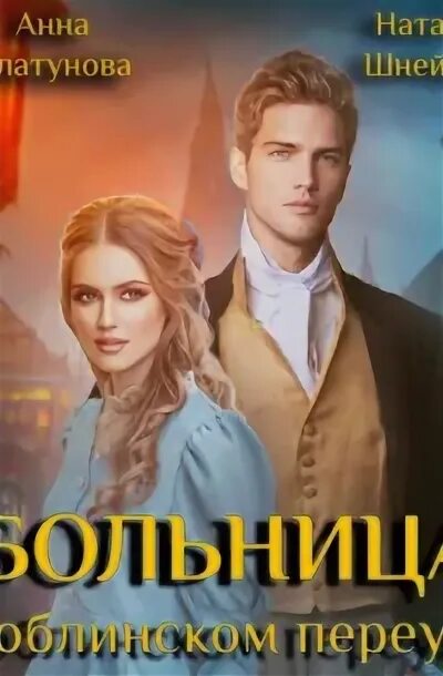 Больница в гоблинском переулке читать полностью. Больница в гоблинском переулке читать полностью
