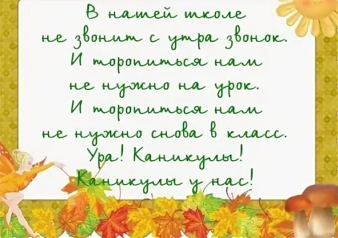 Осенние каникулы стихи