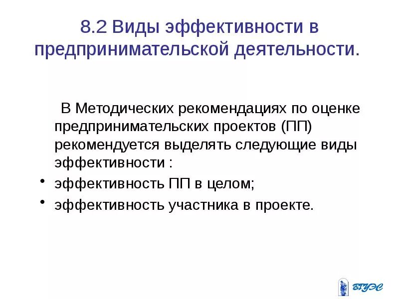 Эффективность предпринимательской деятельности. Методы оценки эффективности предпринимательской деятельности. Принципы оценки эффективности предпринимательской деятельности. Основные показатели эффективности предпринимательской деятельности. К видам эффективности относятся