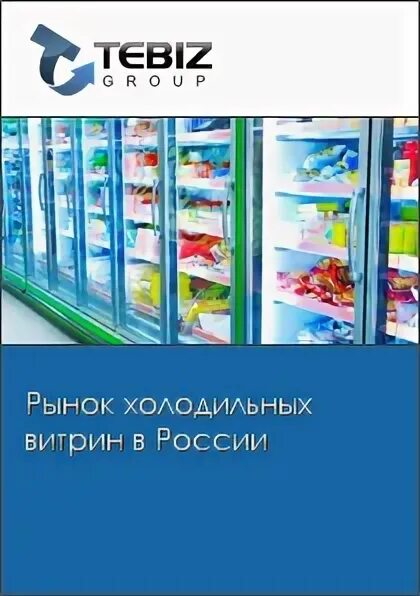 Рынок холодильного оборудования. Холодильная витрина для рыбы в магазин. Пигорев холодильное оборудование книга. Рынок холодильного оборудования. Рынок холодильного оборудования.