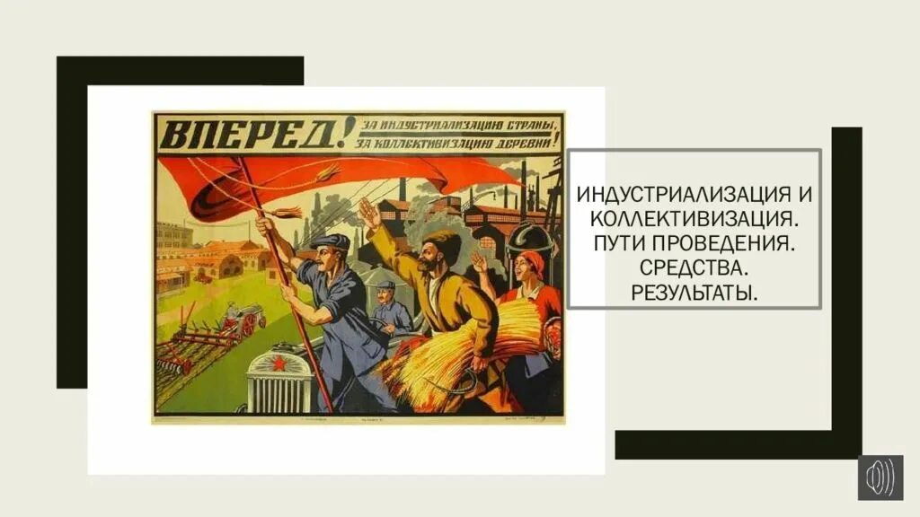 Провел форсированную индустриализацию