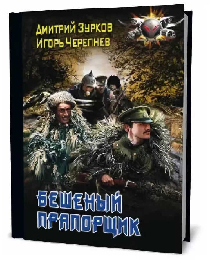 Бешеный прапорщик 2 аудиокнига