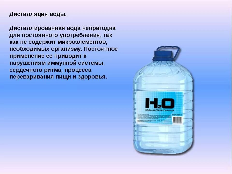 Дистиллированная вода опыты. Дистиллированная вода применяется. Дистиллированная вода формула. Для организма дистиллированная вода. Формула дистиллированной воды.