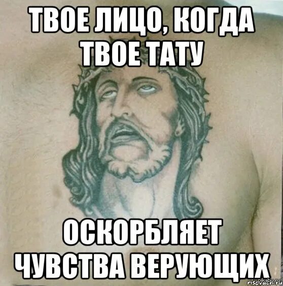 Мем унижен. Оскорбление чувств верующих. тату оскорбление чувств верующих. оскорбление чувств верующих мемы. оскорбление иисуса христа.